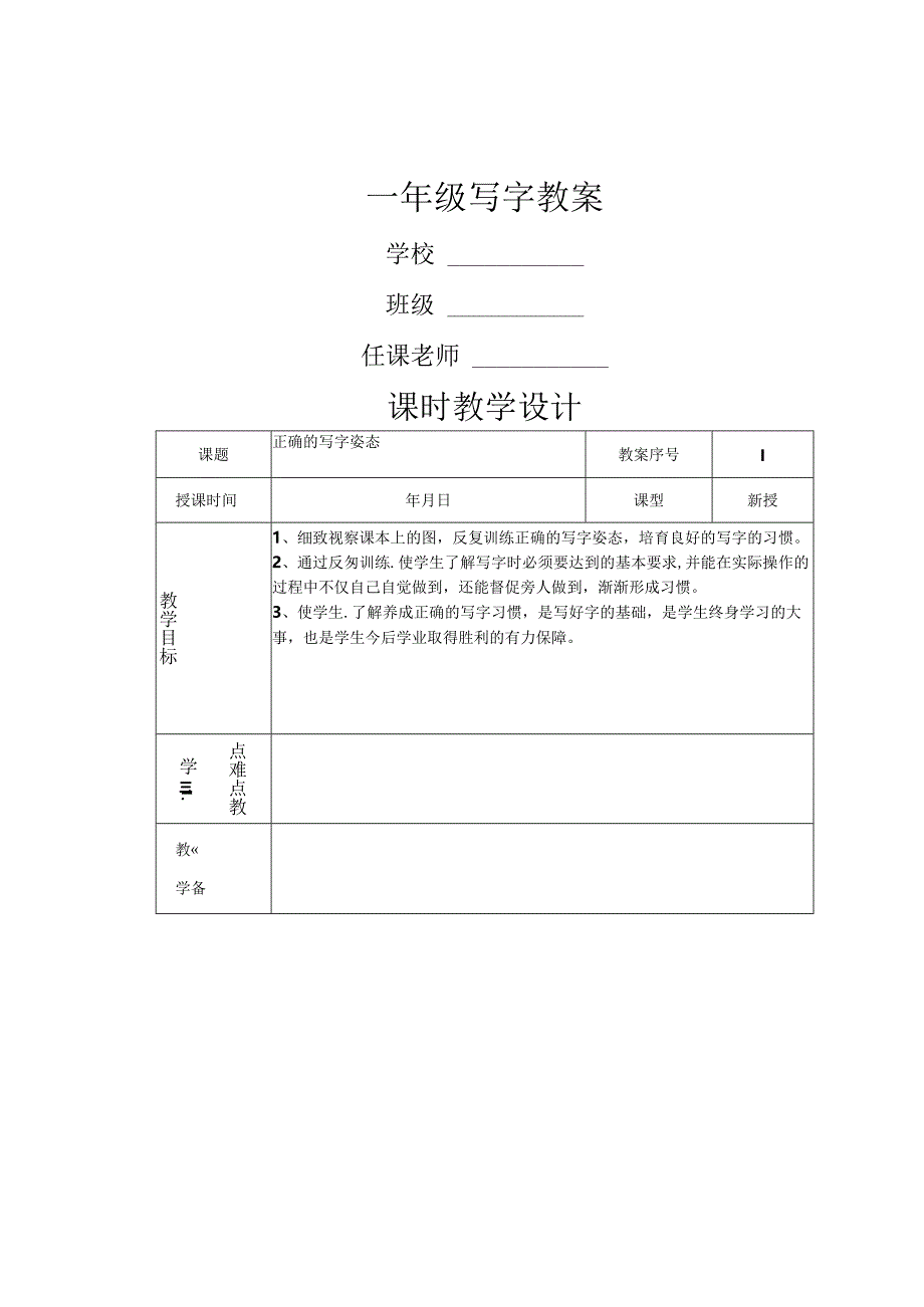 人教版小学一年级上册写字教案.docx_第1页