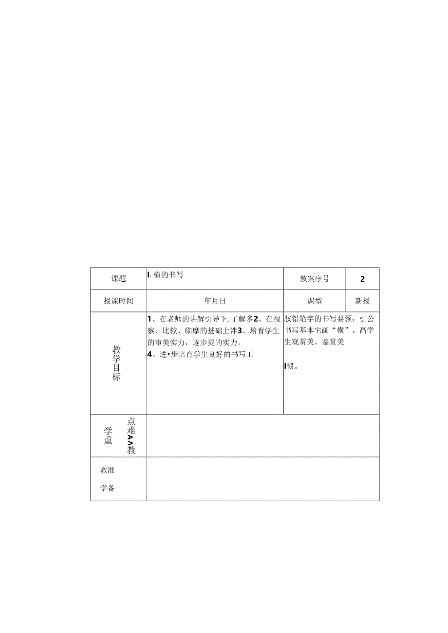 人教版小学一年级上册写字教案.docx_第3页