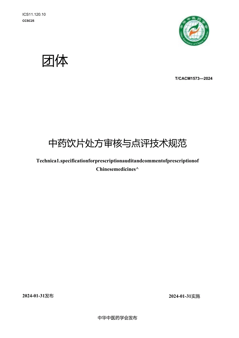 T_CACM 1573-2024 中药饮片处方审核与点评技术规范.docx_第1页