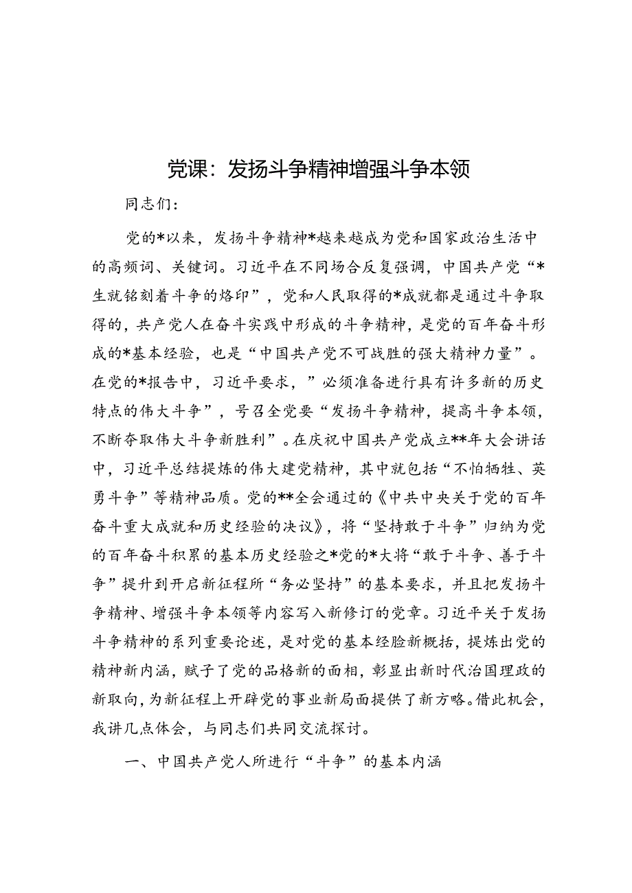 党课：发扬斗争精神 增强斗争本领.docx_第1页