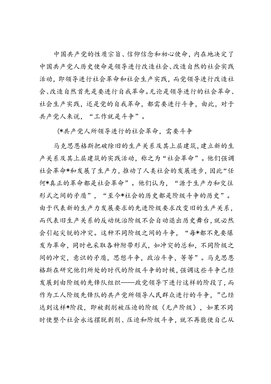 党课：发扬斗争精神 增强斗争本领.docx_第2页