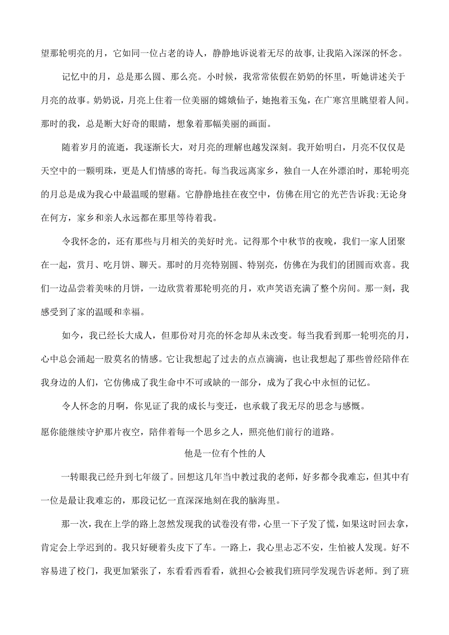 【作文2篇】他是一位有个性的人及令人怀念的月.docx_第2页