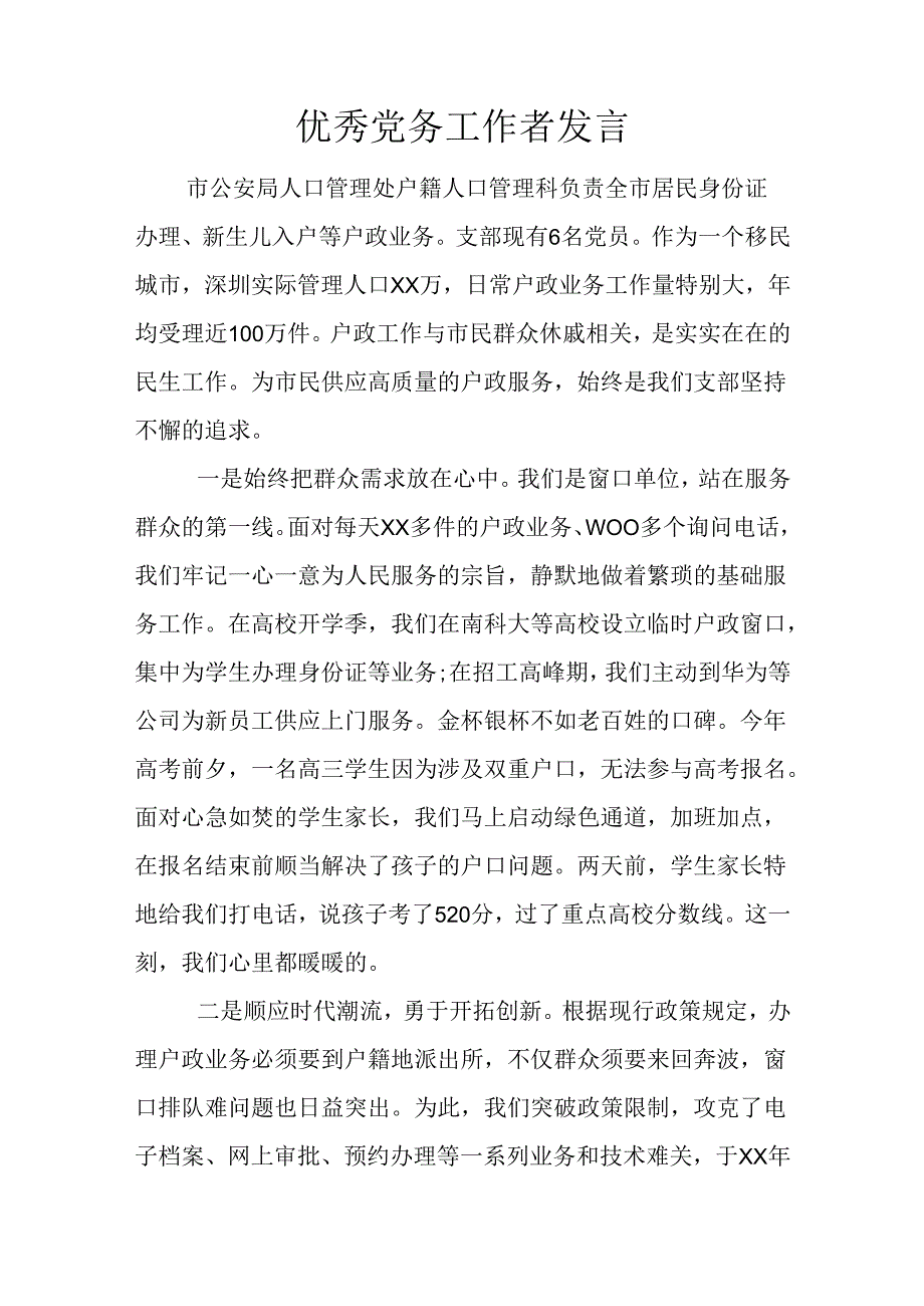 优秀党务工作者发言.docx_第1页