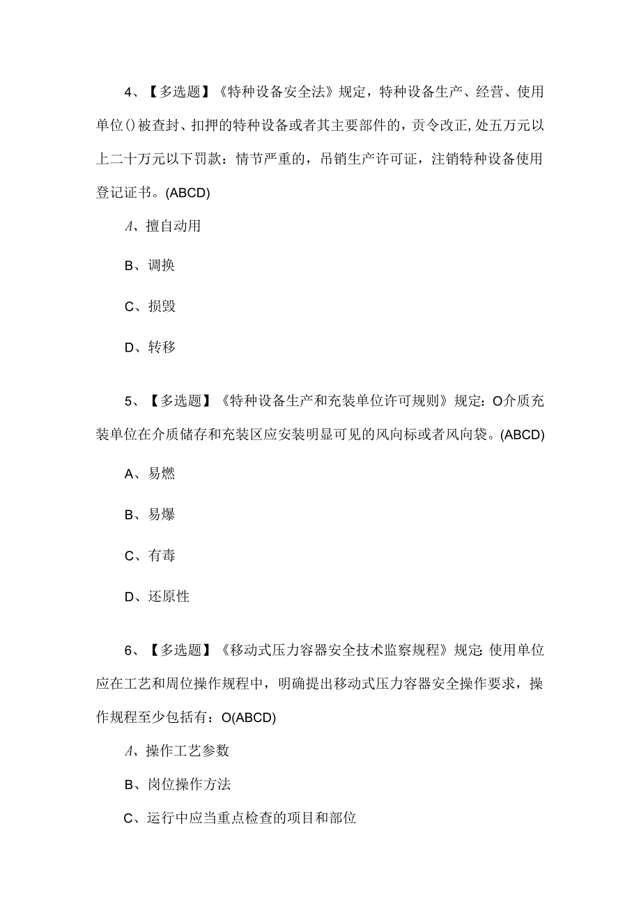 【R2移动式压力容器充装】复审考试题.docx_第2页