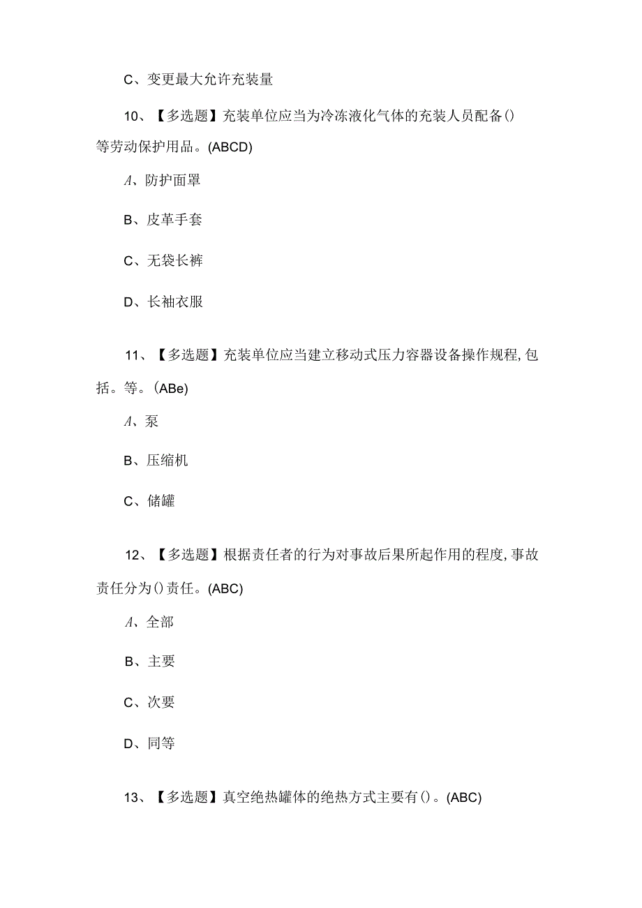 【R2移动式压力容器充装】复审考试题.docx_第3页