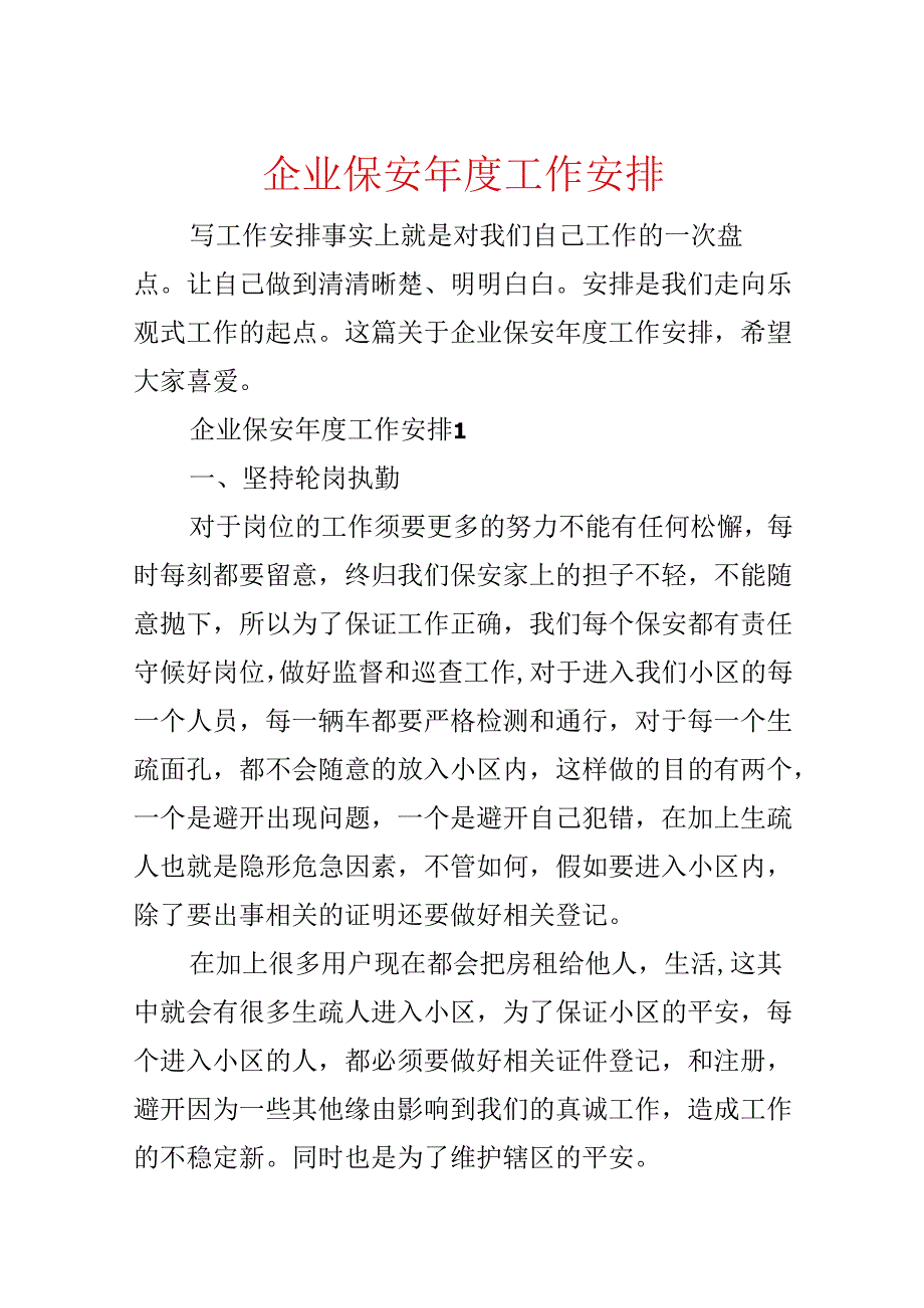 企业保安年度工作计划.docx_第1页