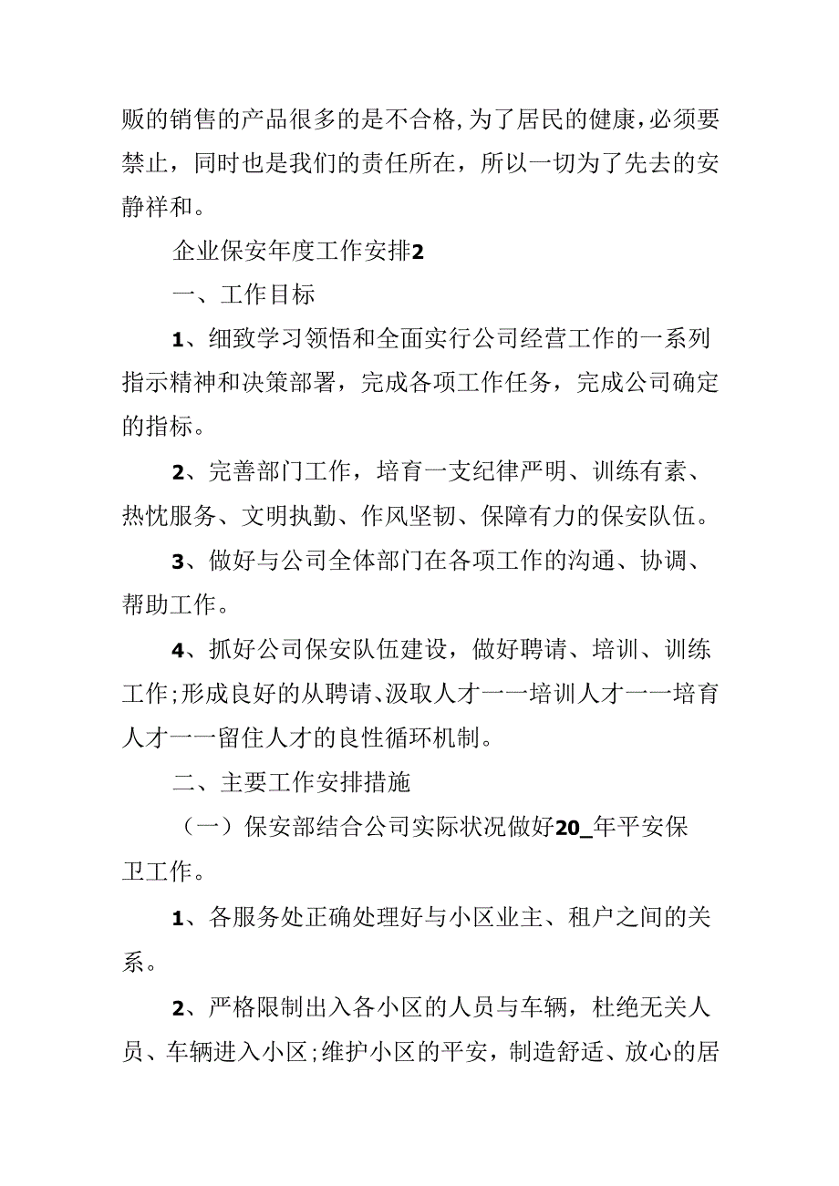 企业保安年度工作计划.docx_第3页