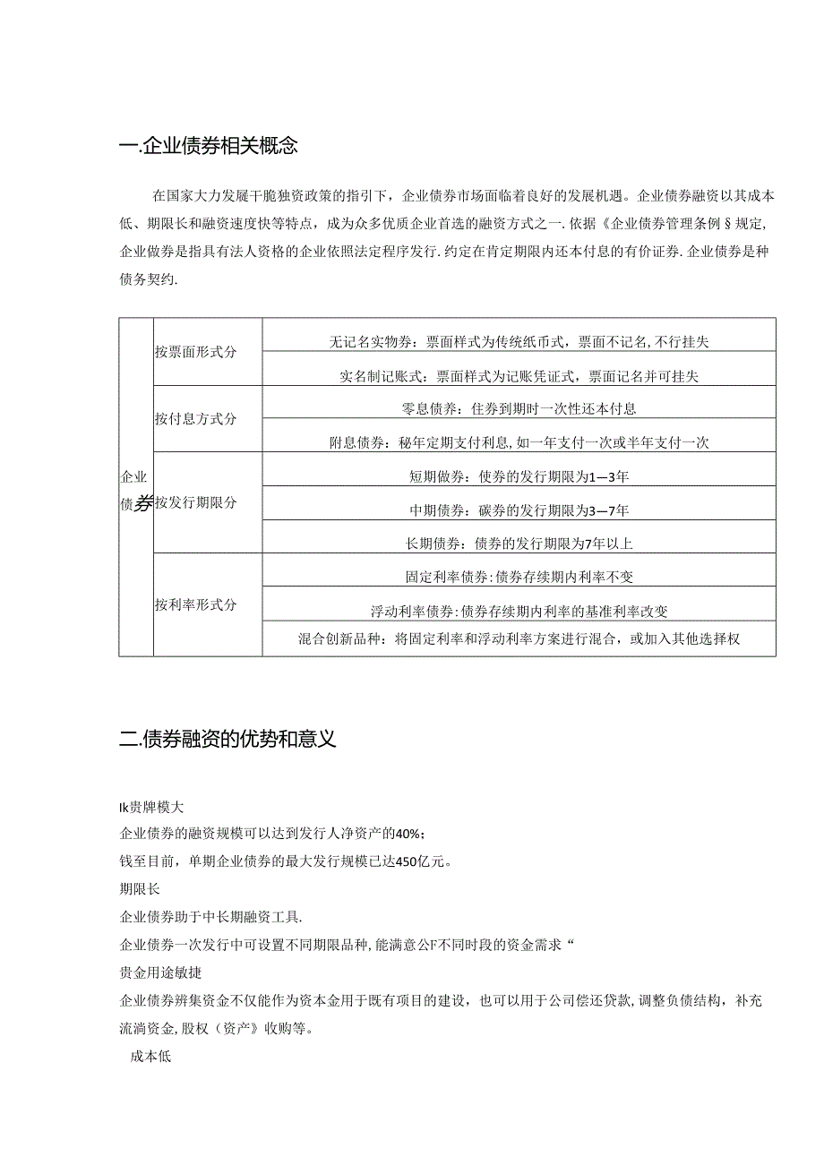 企业债券综合材料.docx_第1页