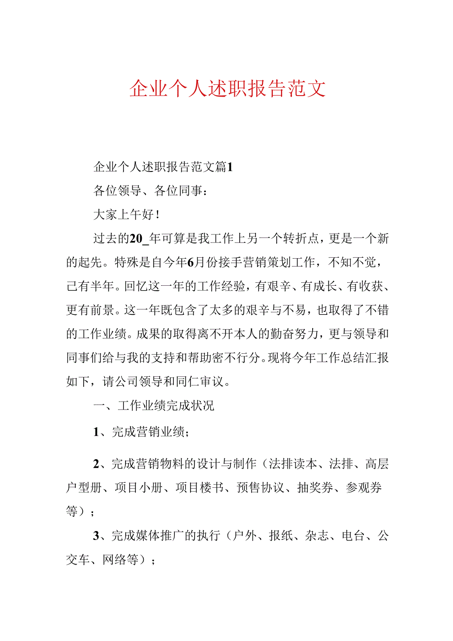 企业个人述职报告范文.docx_第1页