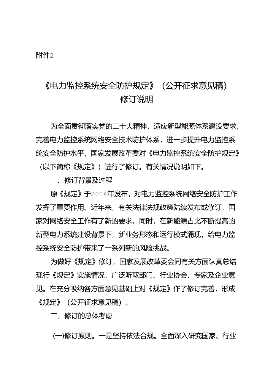 《电力监控系统安全防护规定》（ 公开征求意见稿）修订说明.docx_第1页