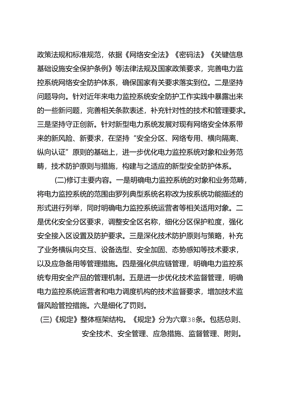 《电力监控系统安全防护规定》（ 公开征求意见稿）修订说明.docx_第2页