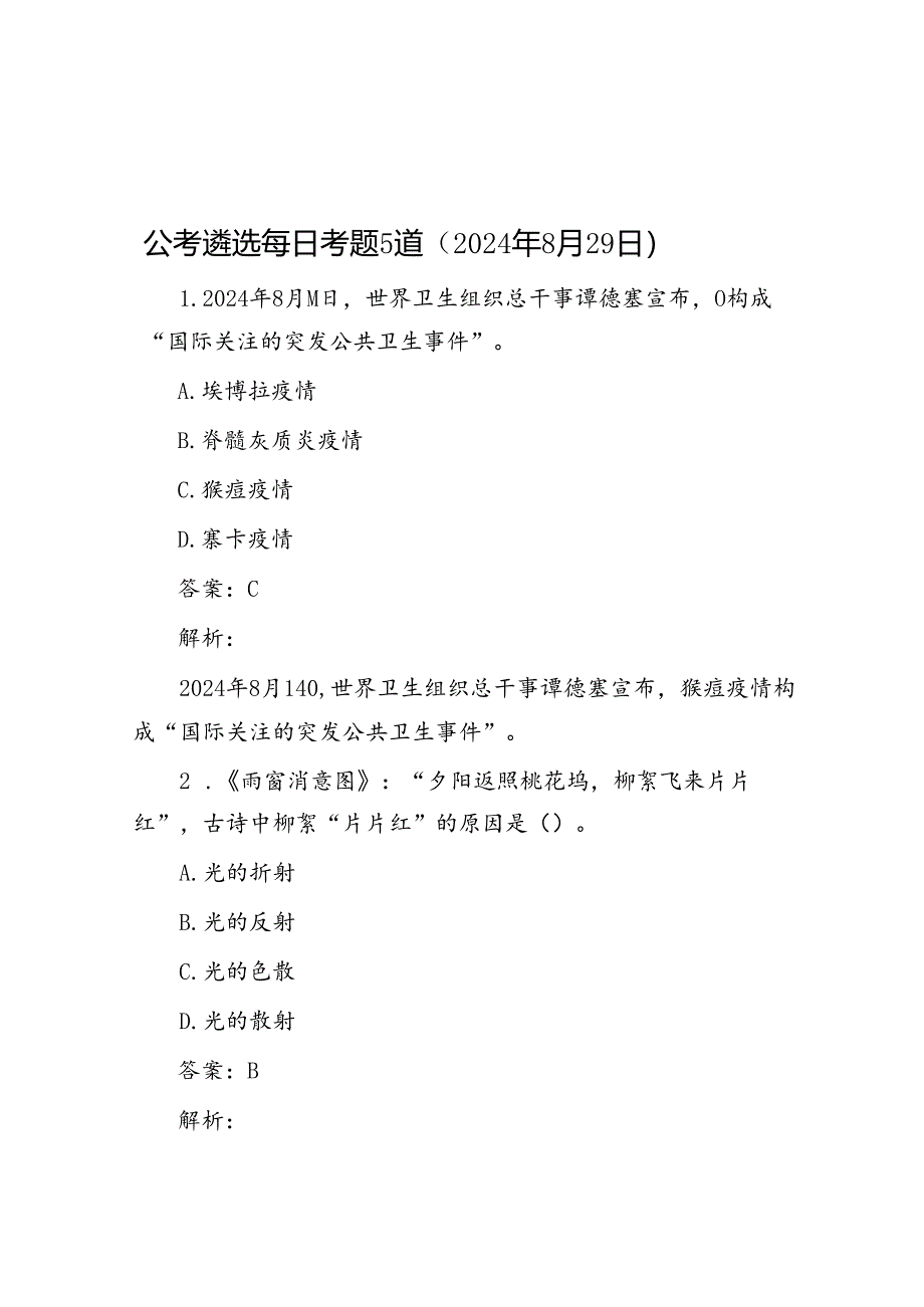 公考遴选每日考题5道（2024年8月29日）.docx_第1页