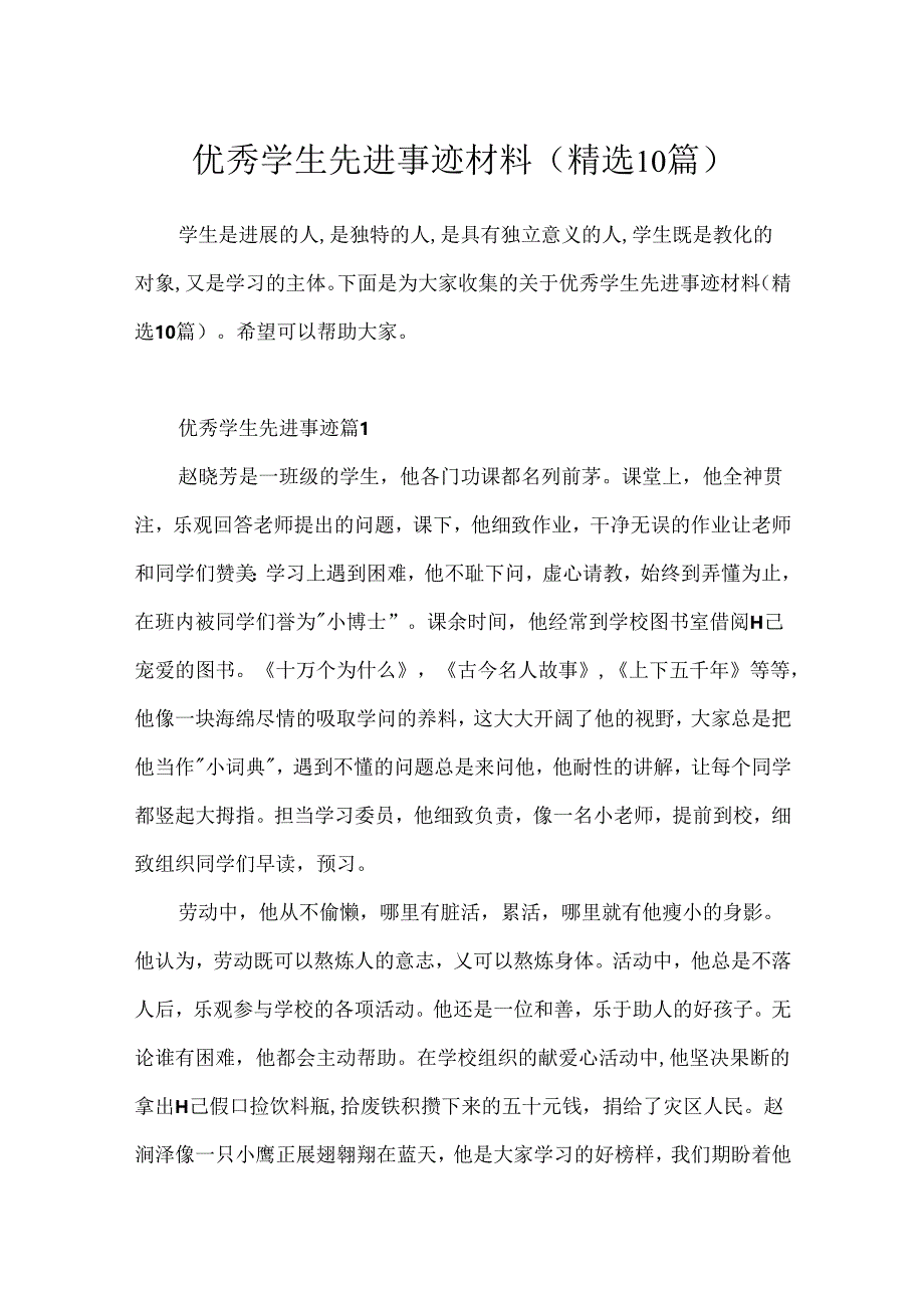 优秀学生先进事迹材料(精选10篇).docx_第1页