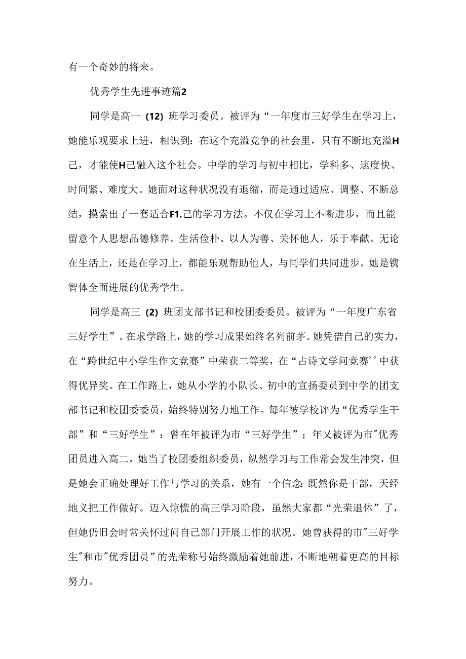 优秀学生先进事迹材料(精选10篇).docx_第2页