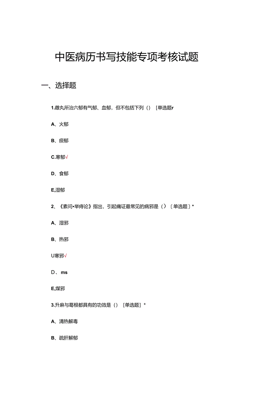 中医病历书写技能专项考核试题.docx_第1页