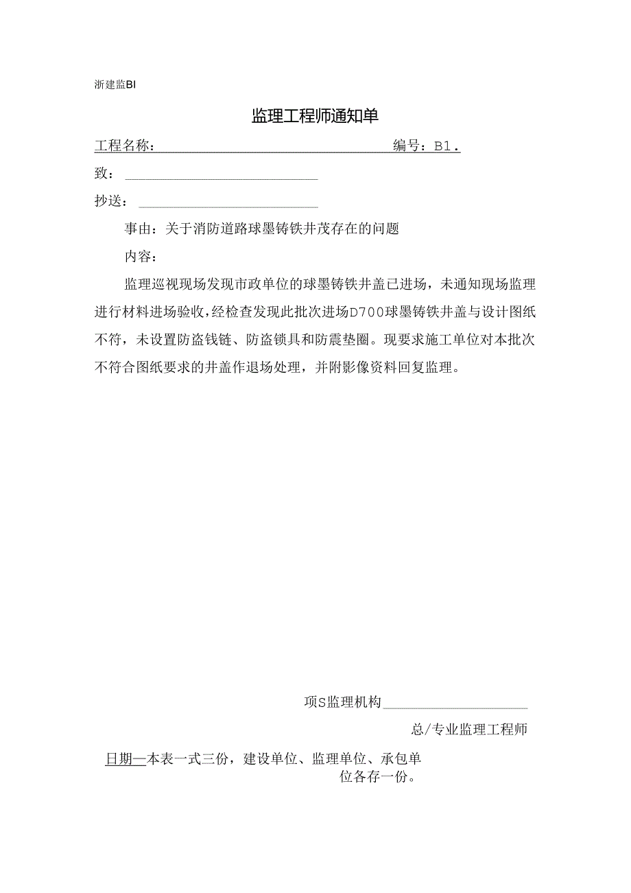 [监理资料][监理通知单]关于消防道路球墨铸铁井盖存在的问题.docx_第1页