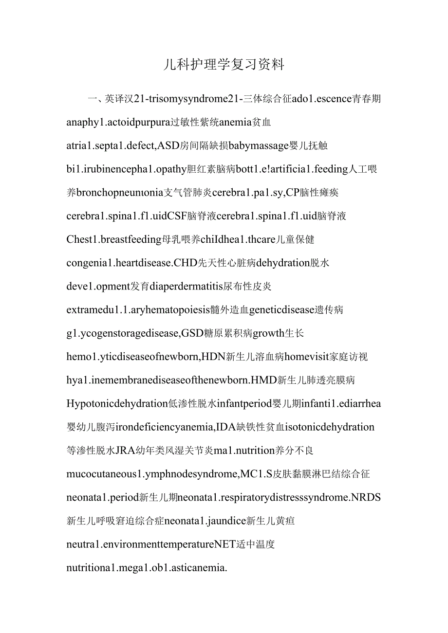 儿科护理学复习资料_0.docx_第1页