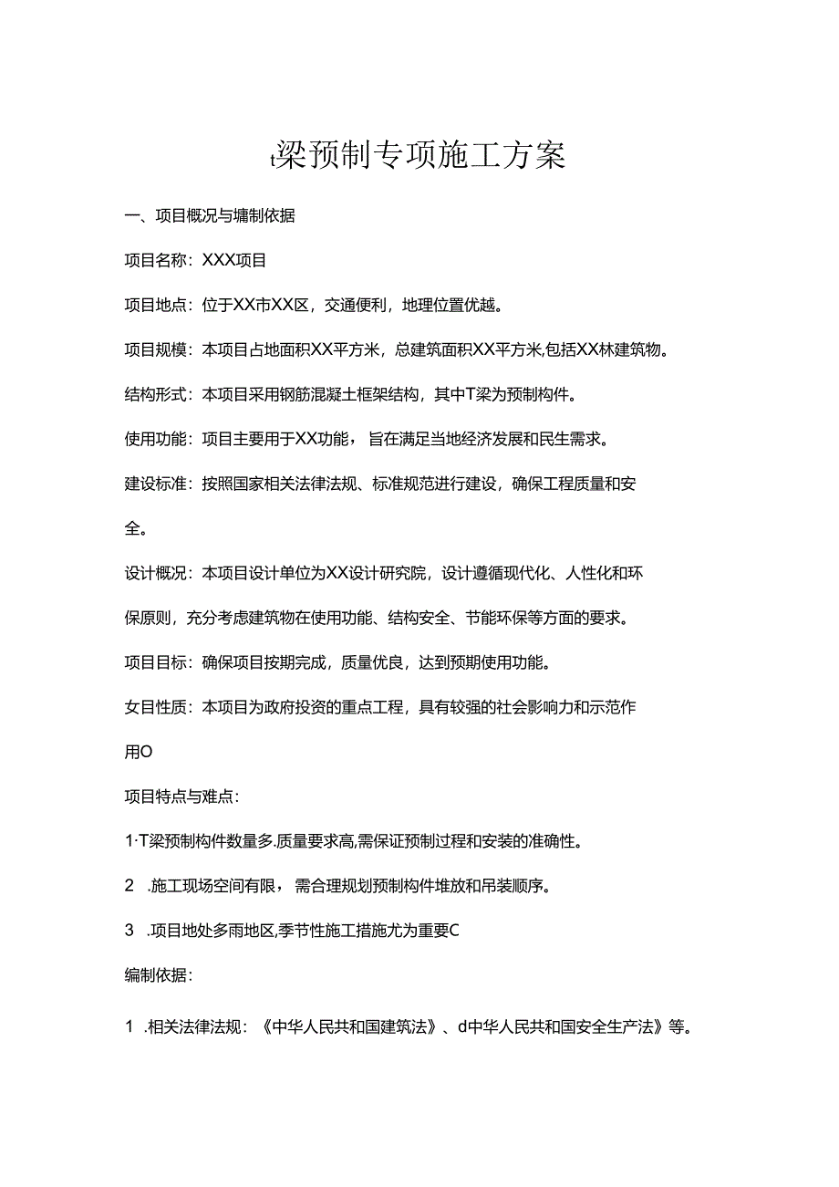 t梁预制专项施工方案.docx_第1页