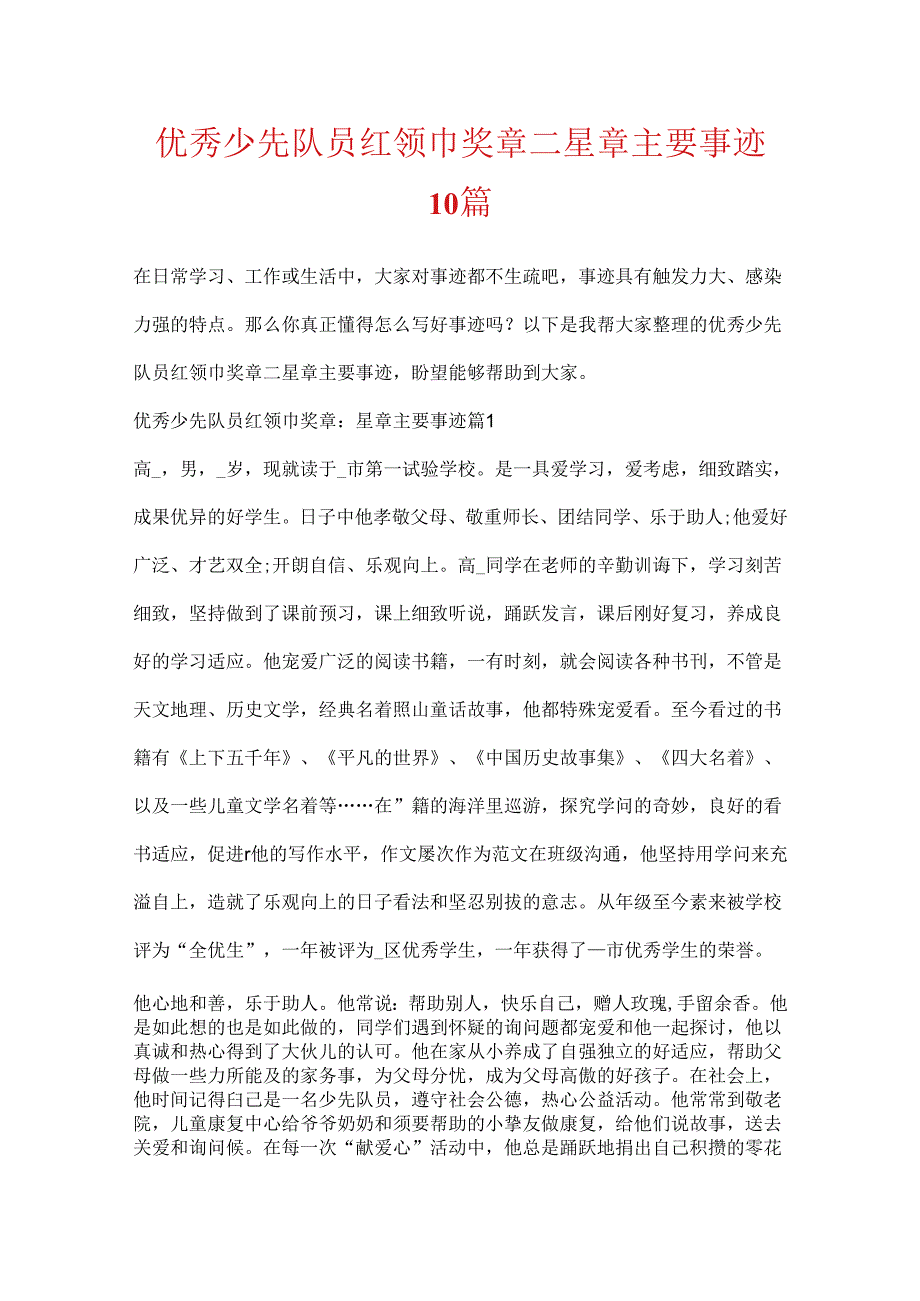 优秀少先队员红领巾奖章二星章主要事迹10篇.docx_第1页