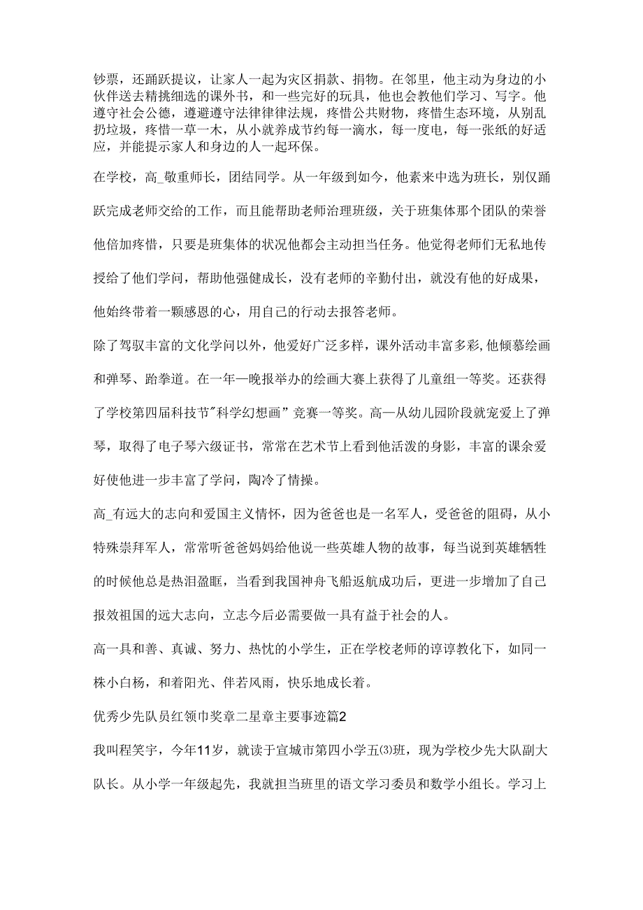 优秀少先队员红领巾奖章二星章主要事迹10篇.docx_第2页