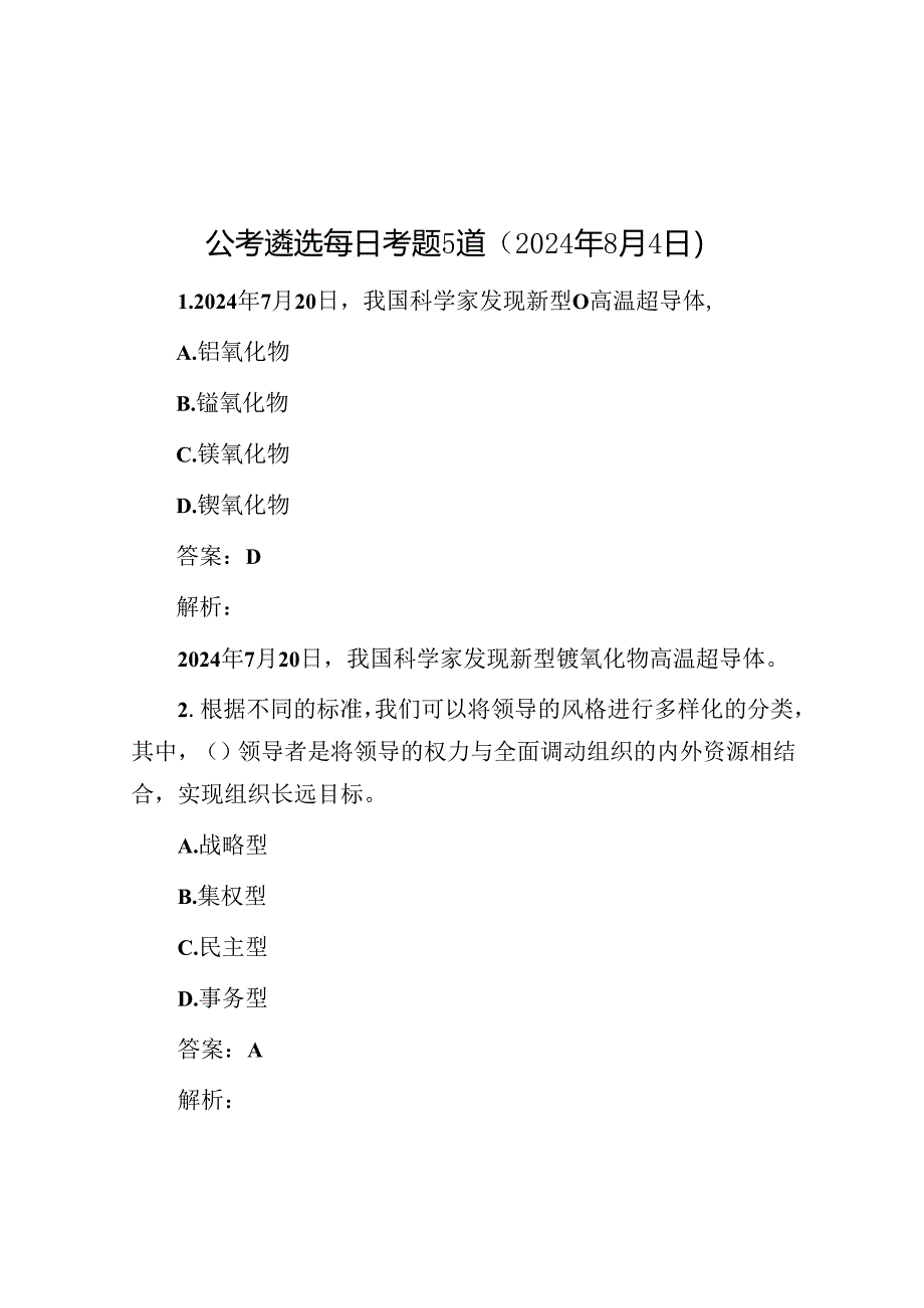 公考遴选每日考题5道（2024年8月4日）.docx_第1页