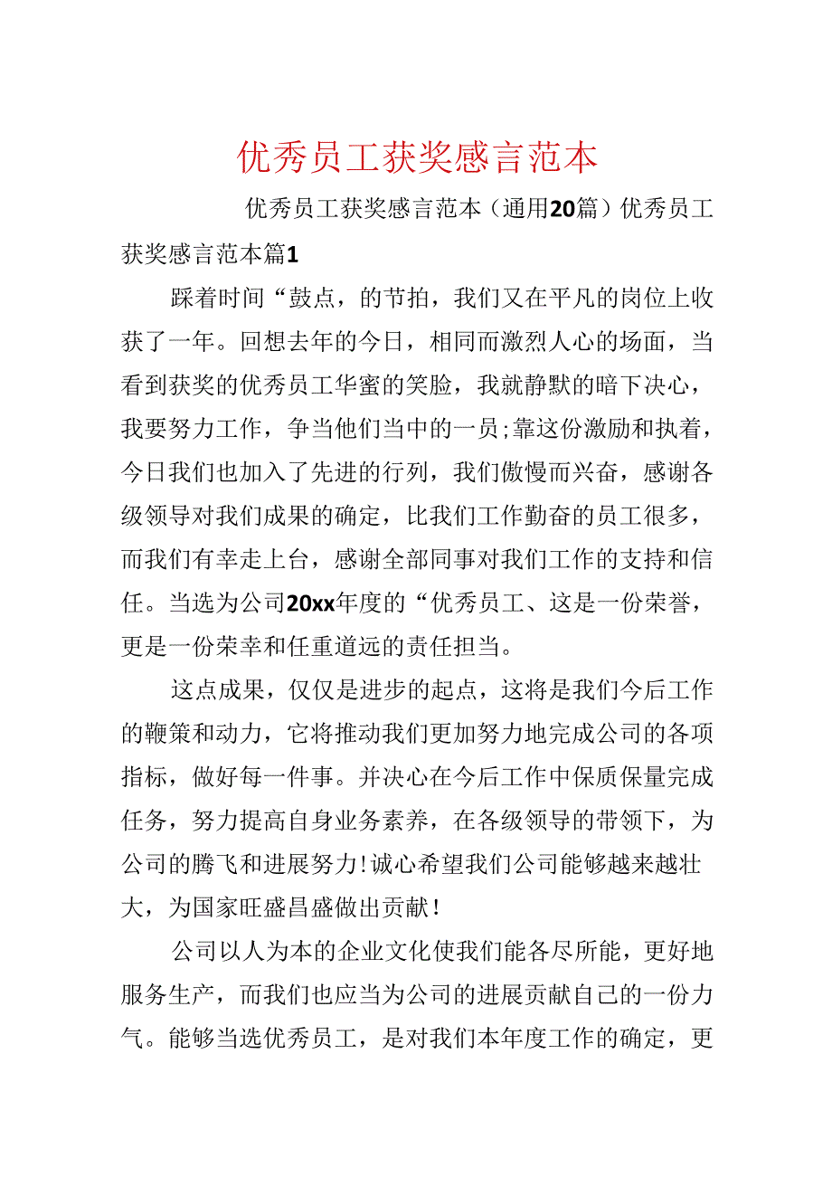 优秀员工获奖感言范本.docx_第1页