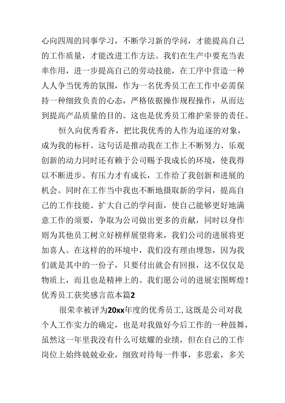 优秀员工获奖感言范本.docx_第3页