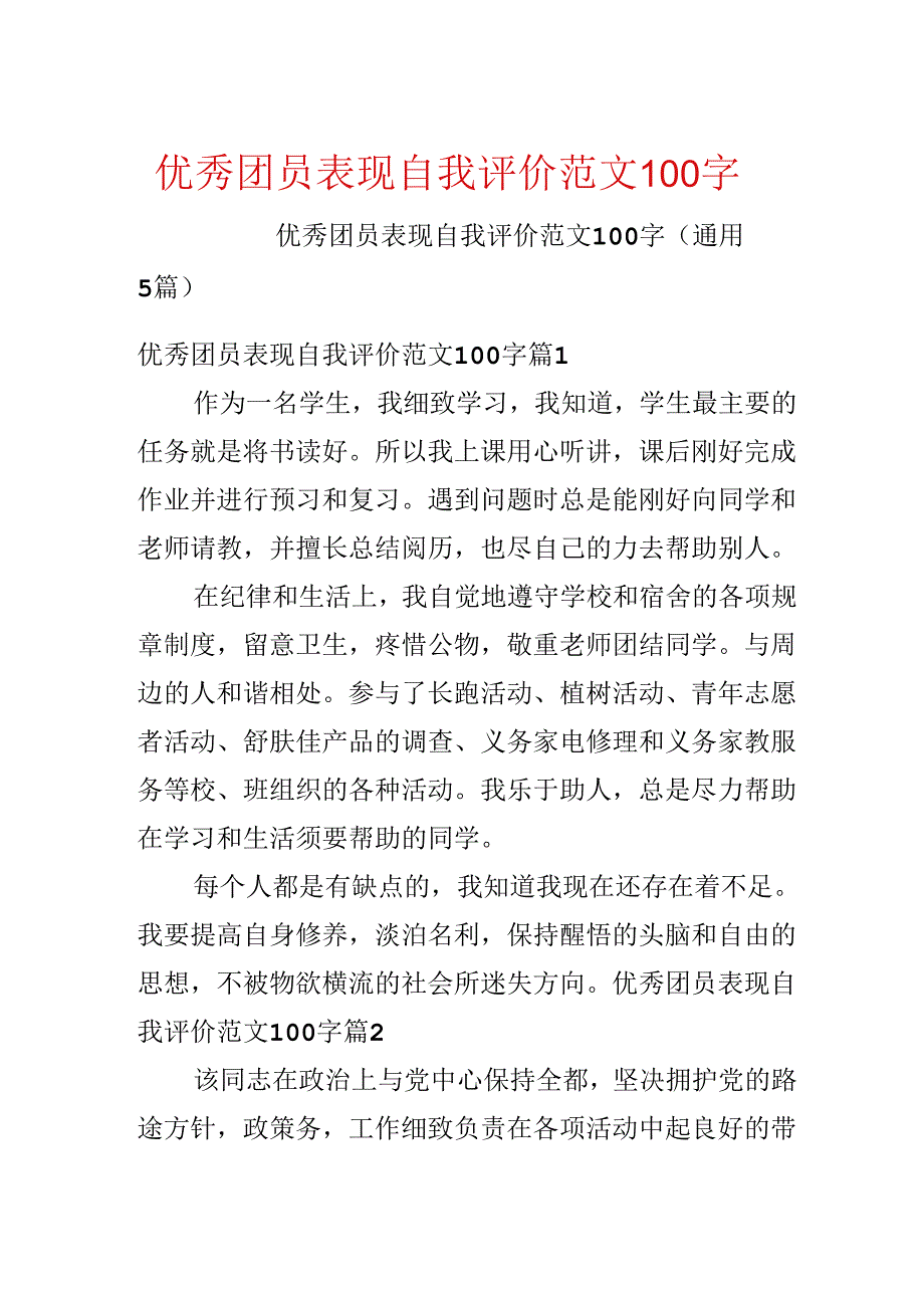 优秀团员表现自我评价范文100字.docx_第1页