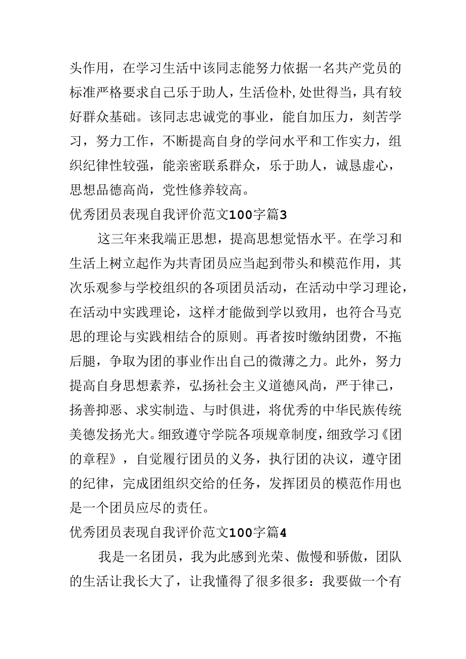 优秀团员表现自我评价范文100字.docx_第2页