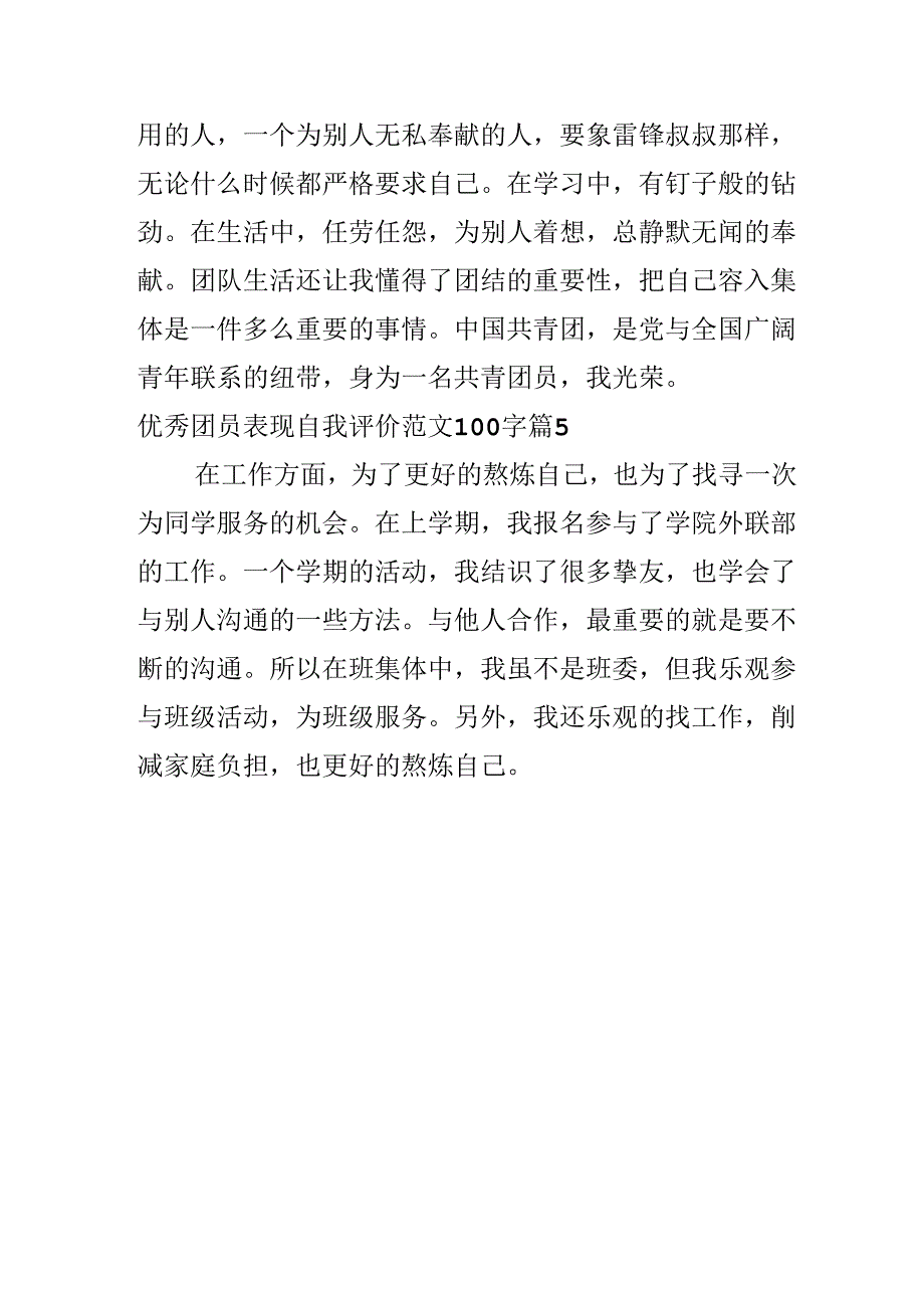 优秀团员表现自我评价范文100字.docx_第3页