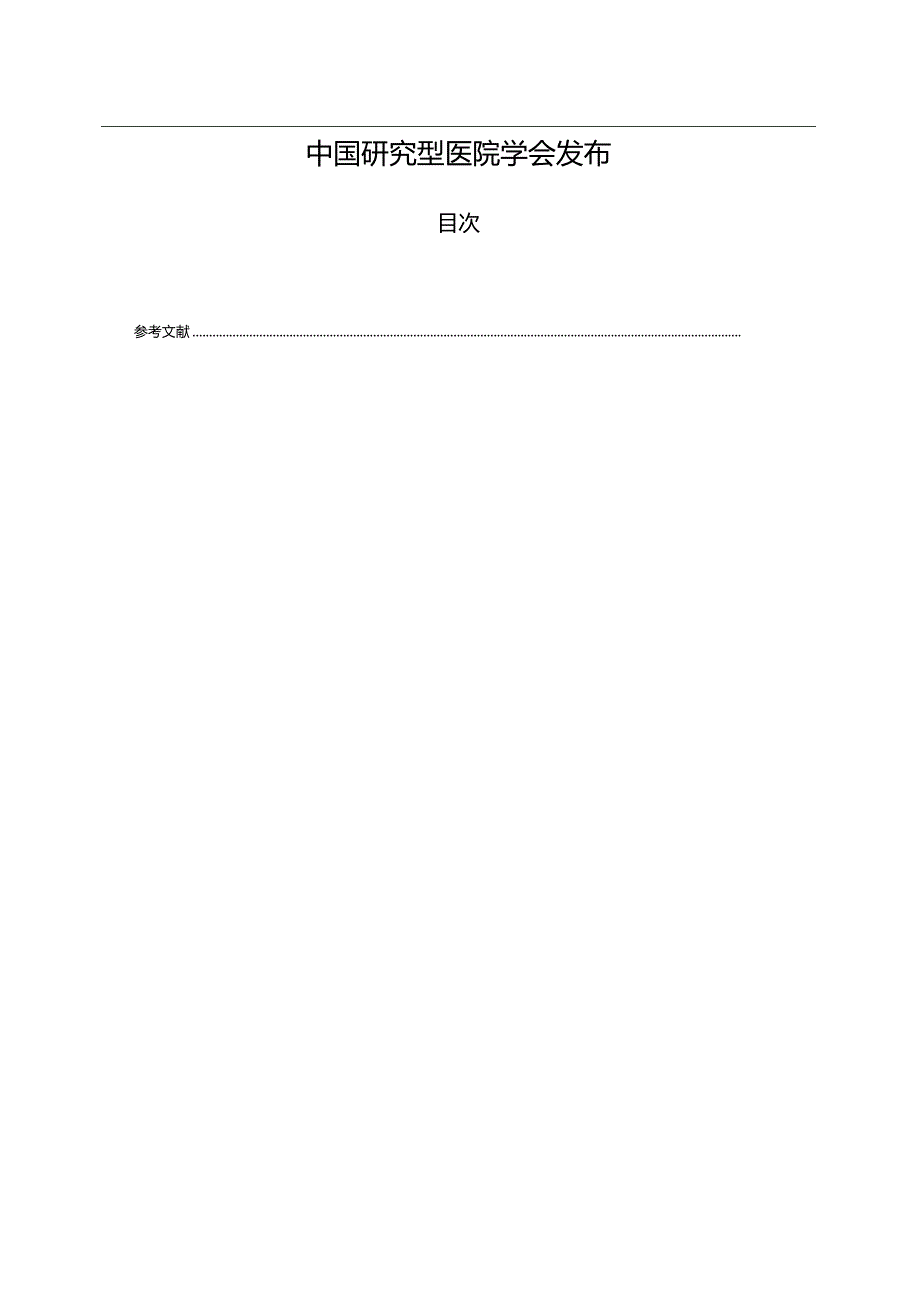 T_CRHA 054-2024 高原红细胞增多症血液稀释疗法护理技术操作规程.docx_第2页