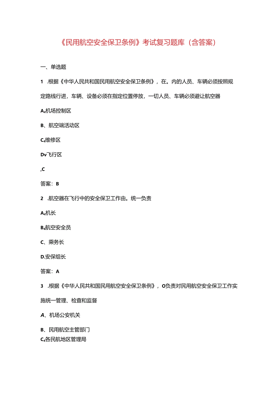 《民用航空安全保卫条例》考试复习题库（含答案）.docx_第1页