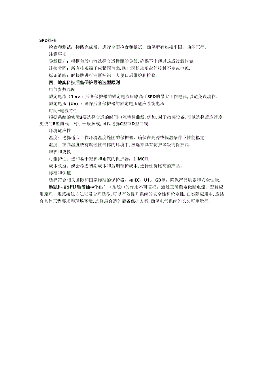 SPD后备保护微断电流的确定方法.docx_第2页