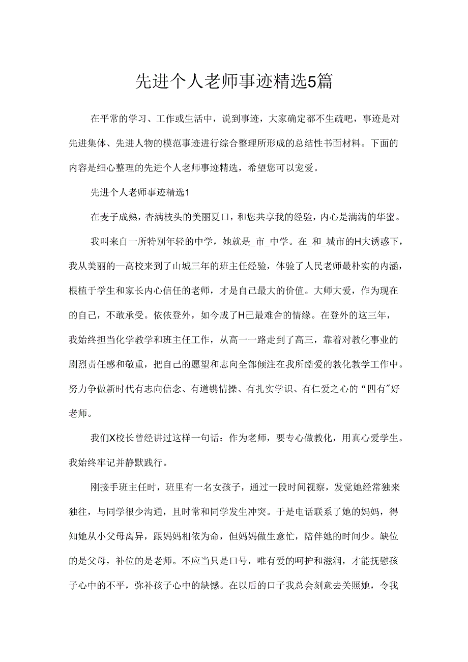 先进个人教师事迹精选5篇.docx_第1页