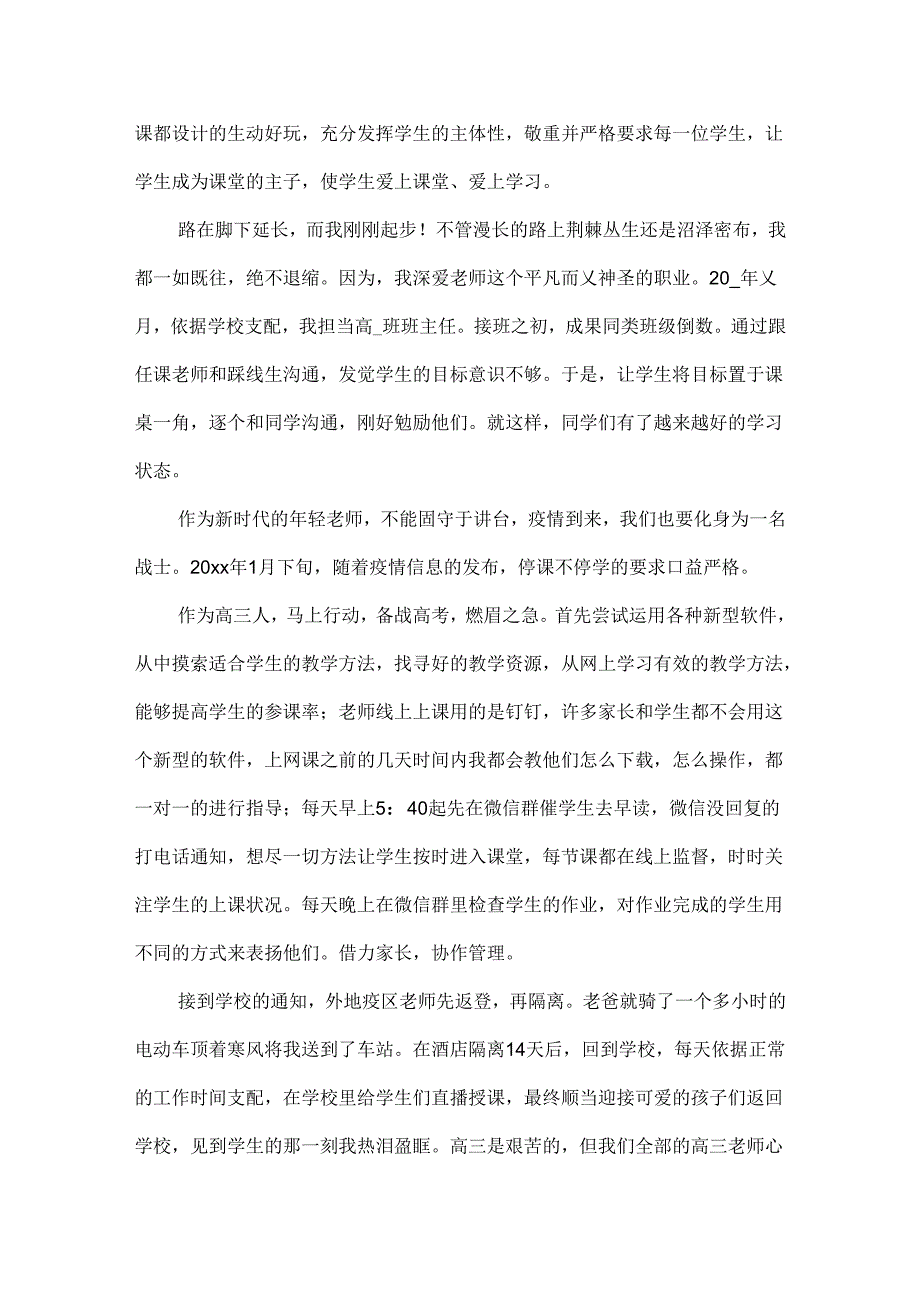 先进个人教师事迹精选5篇.docx_第3页