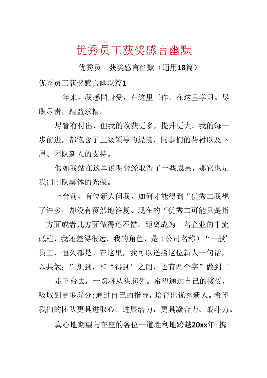 优秀员工获奖感言幽默.docx_第1页