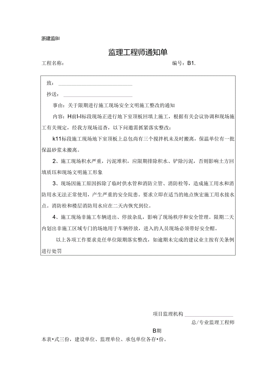 [监理资料][监理通知单]关于限期进行施工现场安全文明施工整改的通知.docx_第1页