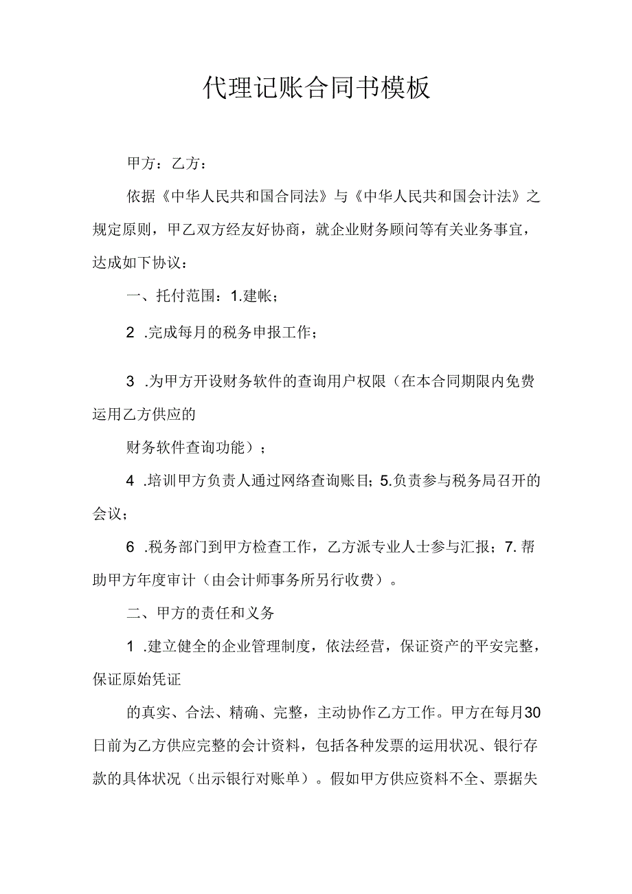 代理记账合同书模板.docx_第1页