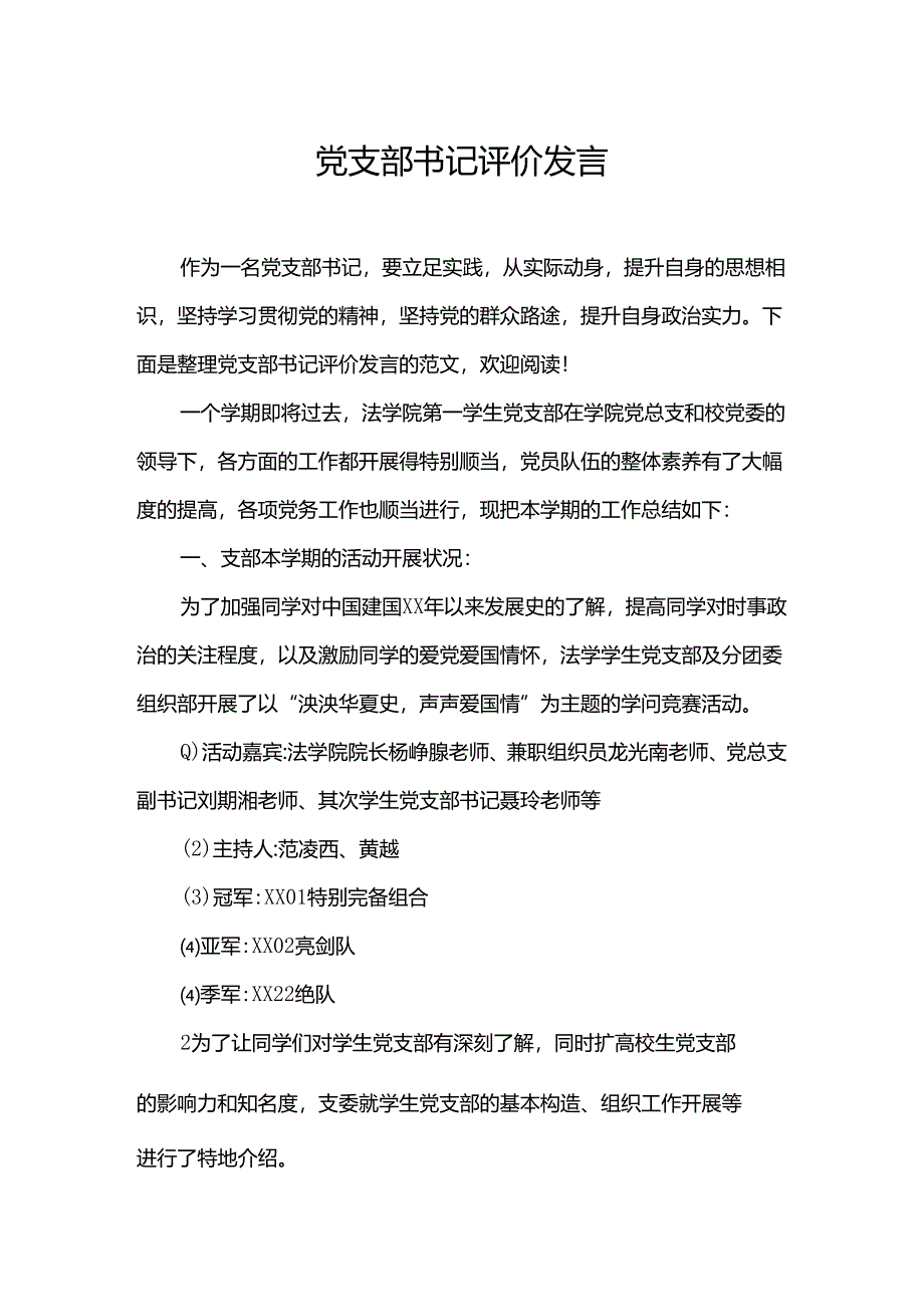 党支部书记评价发言.docx_第1页