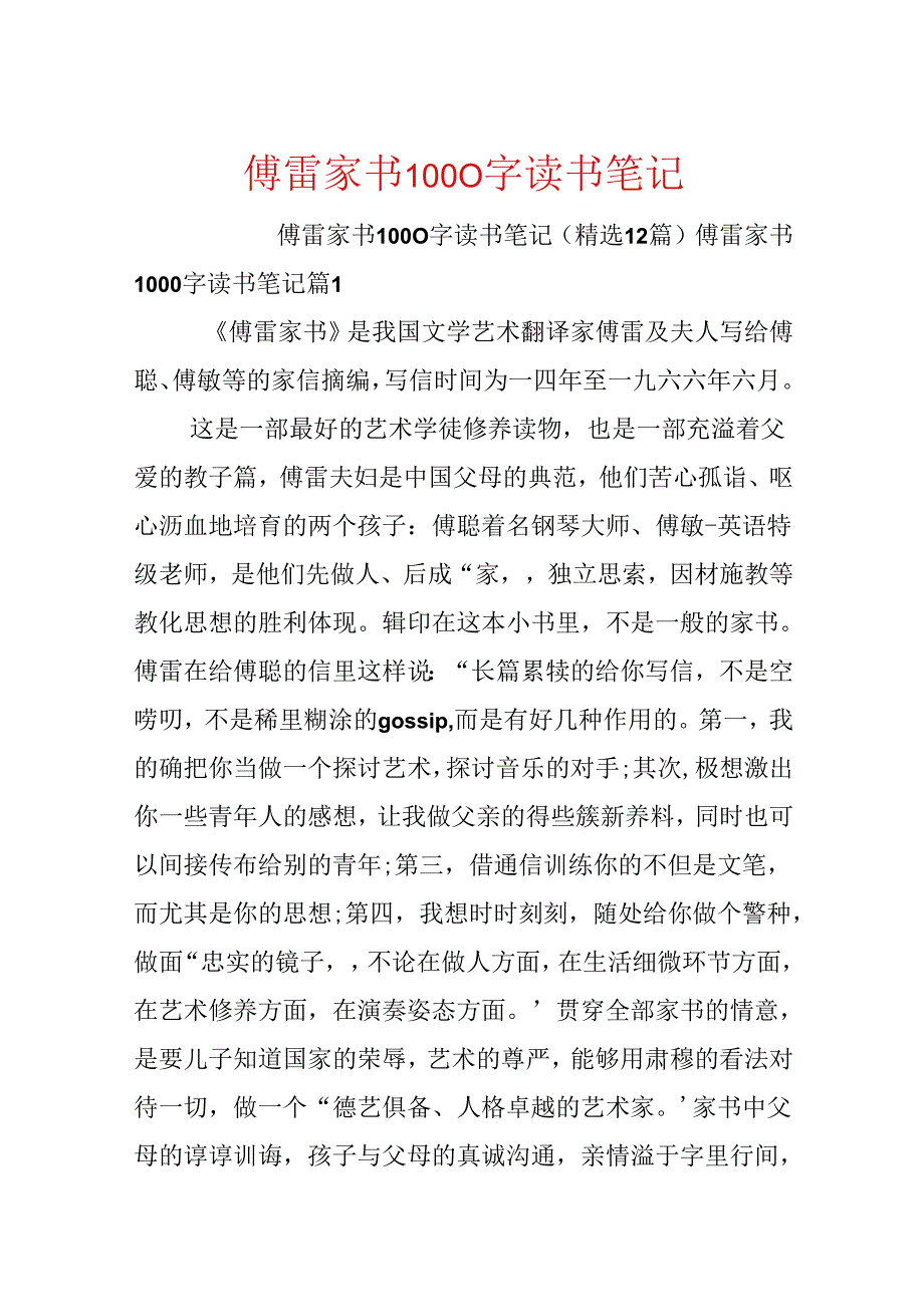 傅雷家书1000字读书笔记.docx_第1页