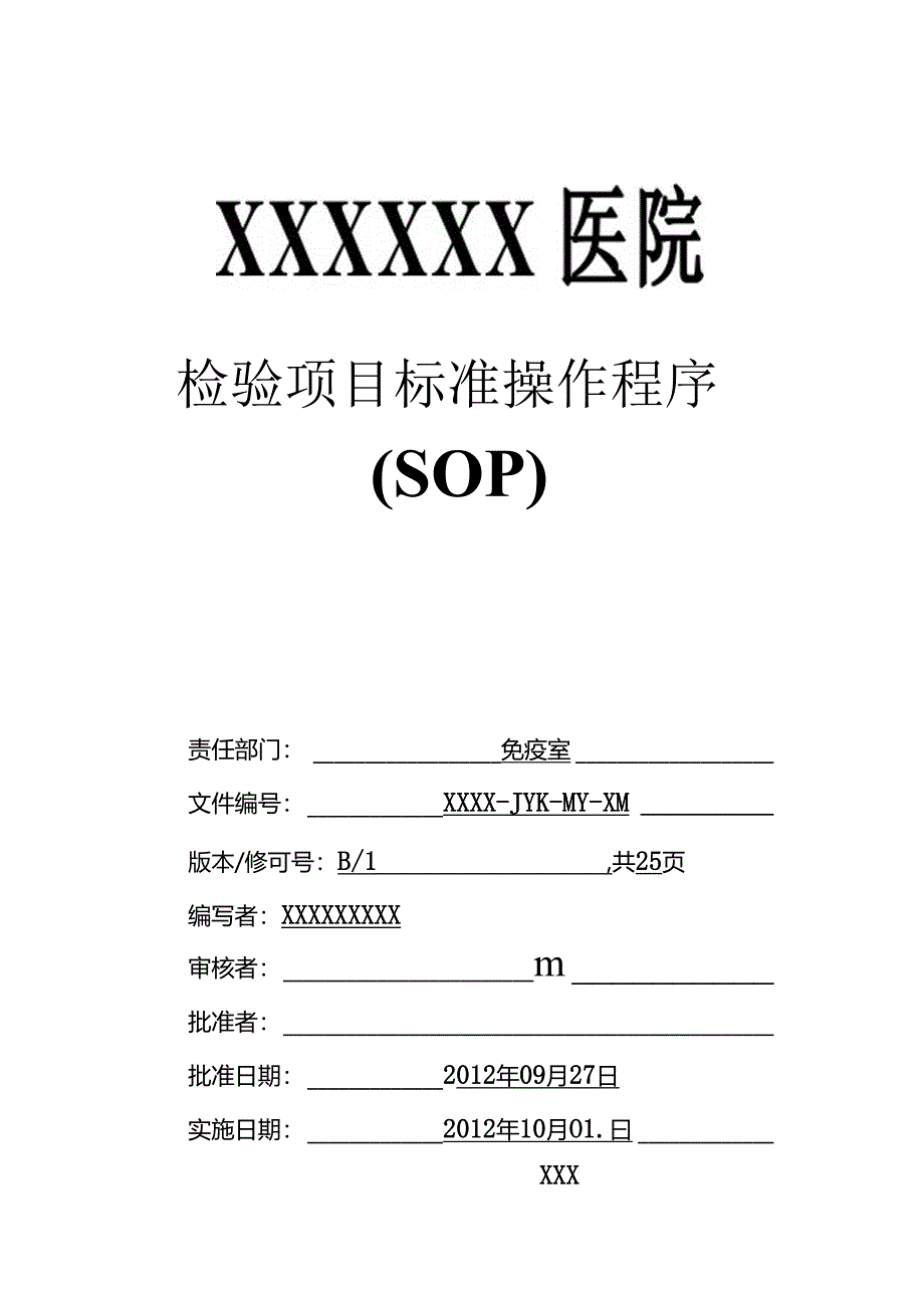 免疫检验项目标准操作程序概要.docx_第1页