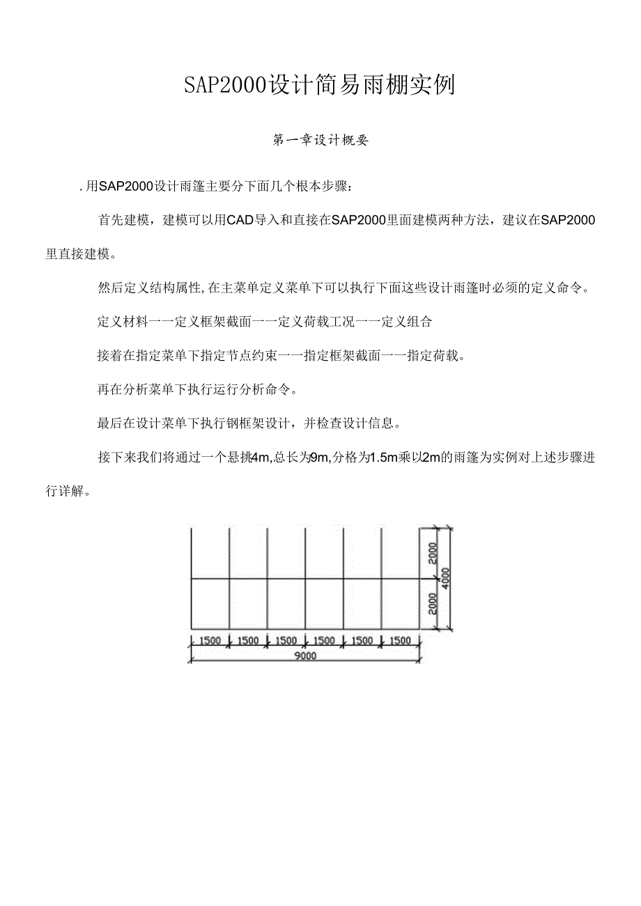 SAP2000设计简易雨棚.docx_第1页