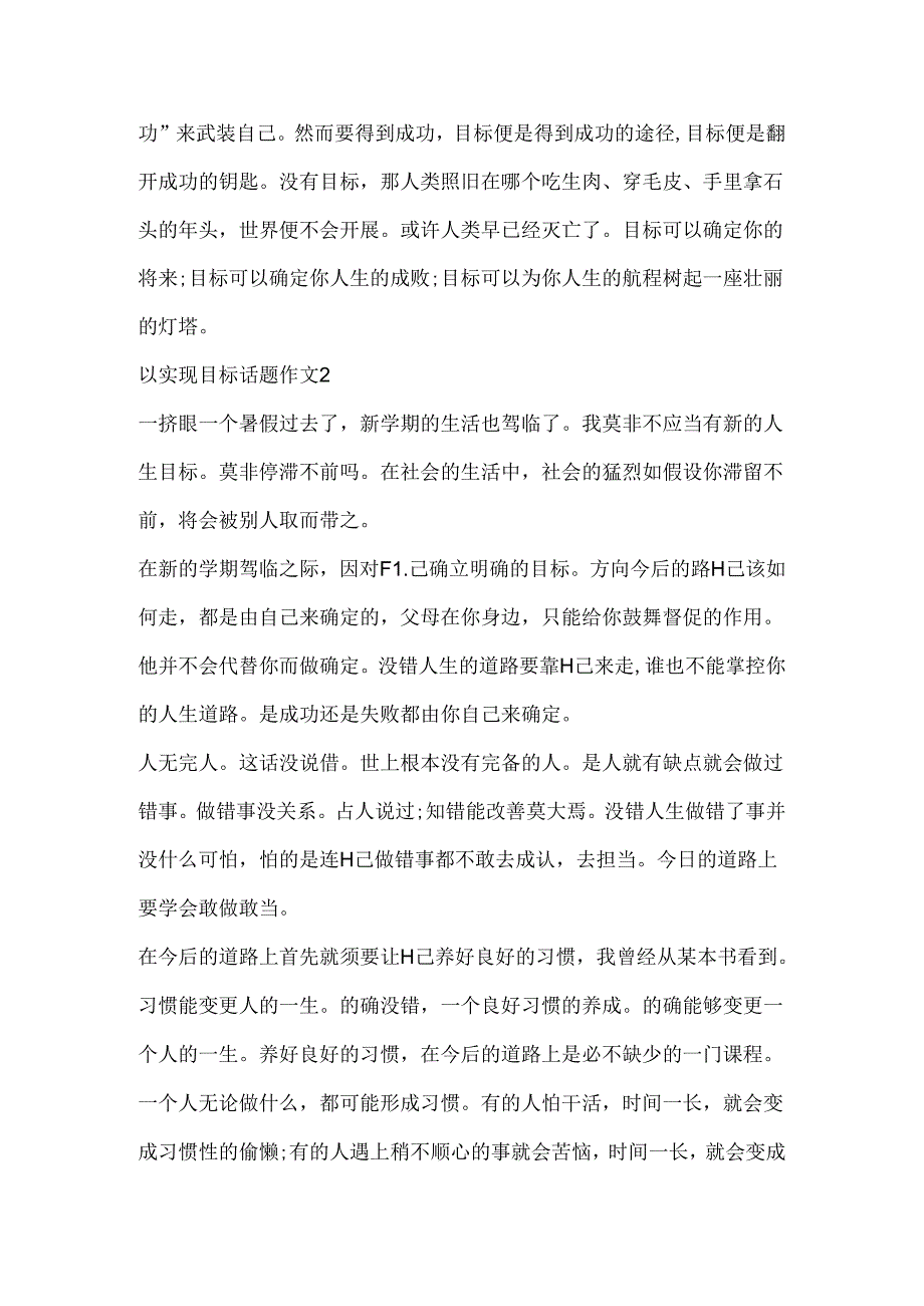 以实现目标话题作文.docx_第2页