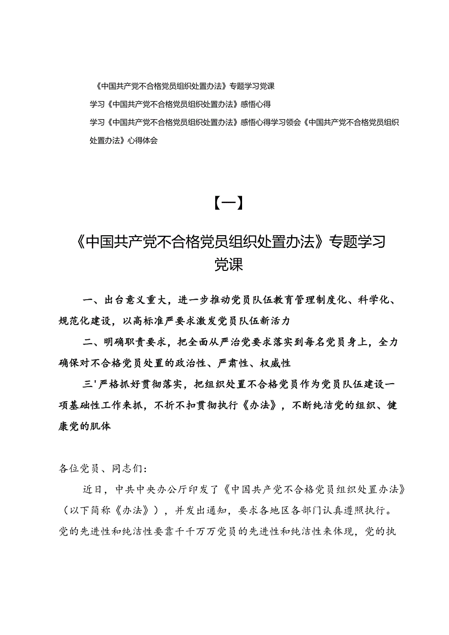 《中国共产党不合格党员组织处置办法》专题党课及感悟心得.docx_第1页