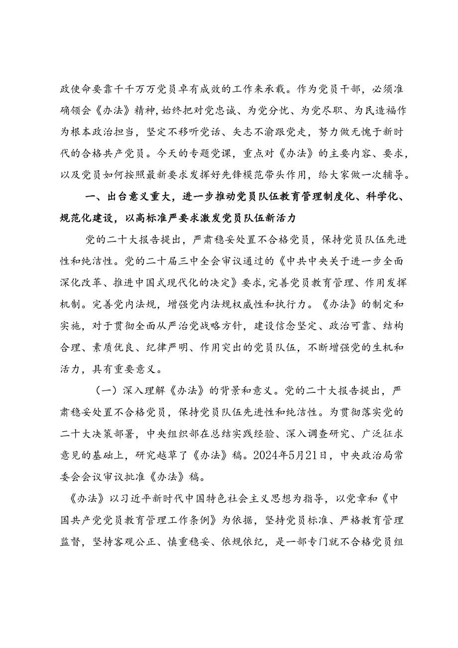 《中国共产党不合格党员组织处置办法》专题党课及感悟心得.docx_第2页