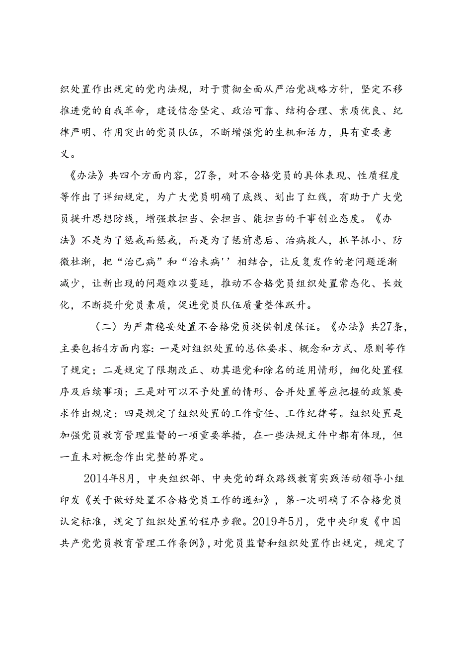 《中国共产党不合格党员组织处置办法》专题党课及感悟心得.docx_第3页