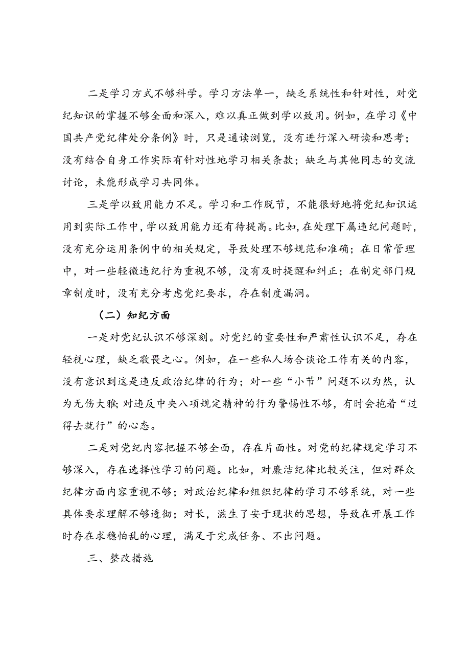 “学纪知纪明纪守纪”四个方面存在的问题与不足6篇.docx_第2页