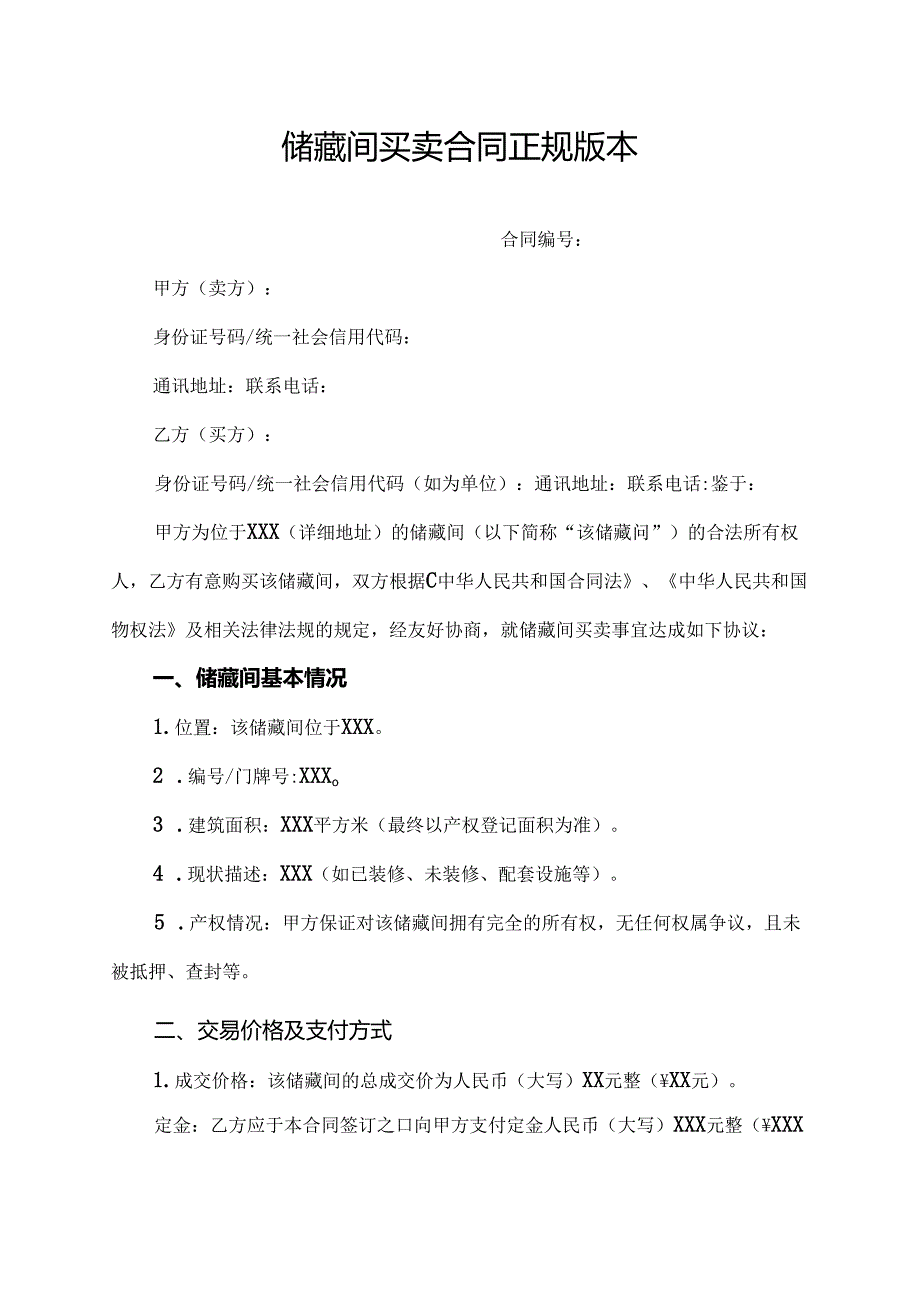 储藏间买卖合同正规版本.docx_第1页