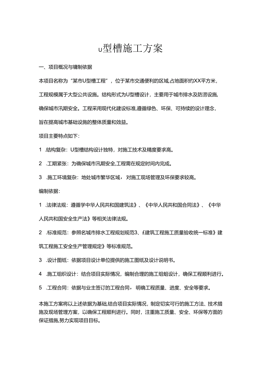 u型槽施工方案.docx_第1页