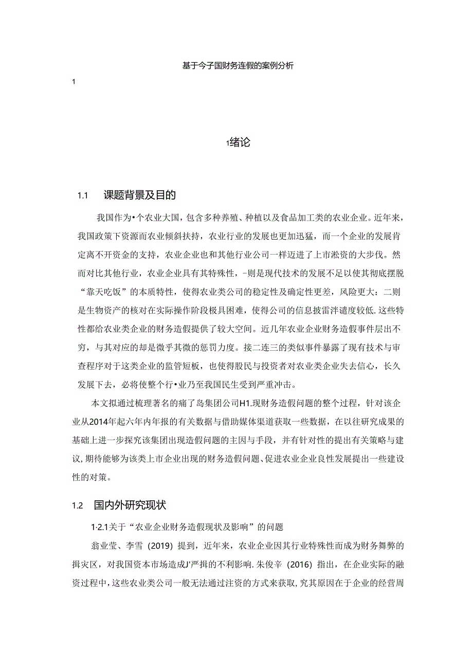 【《基于獐子岛财务造假的案例探究（数据论文）》12000字】.docx_第1页